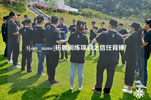 洛阳拓展训练项目之信任背摔