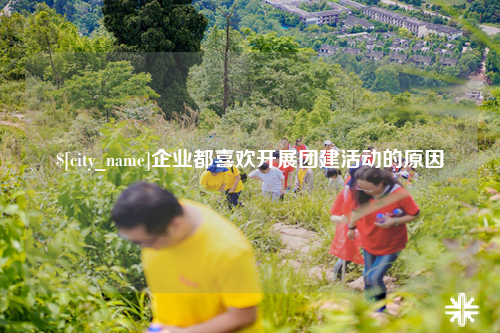 洛阳企业都喜欢开展团建活动的原因